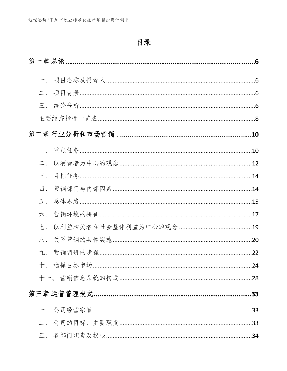 平果市农业标准化生产项目投资计划书_模板范本_第1页