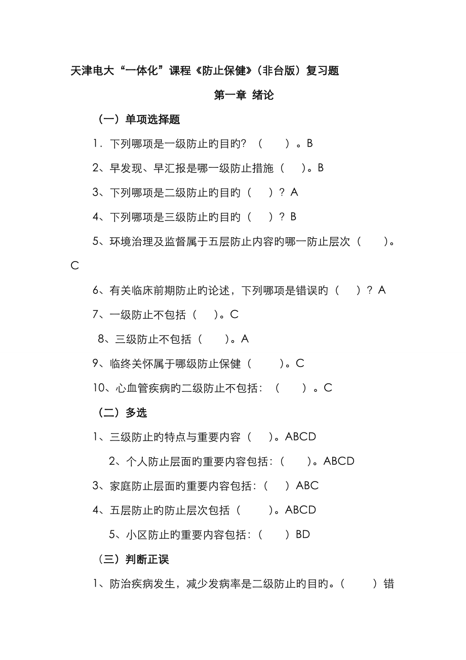 2023年天津电大一体化课程预防保健复习资料非台版新版_第1页