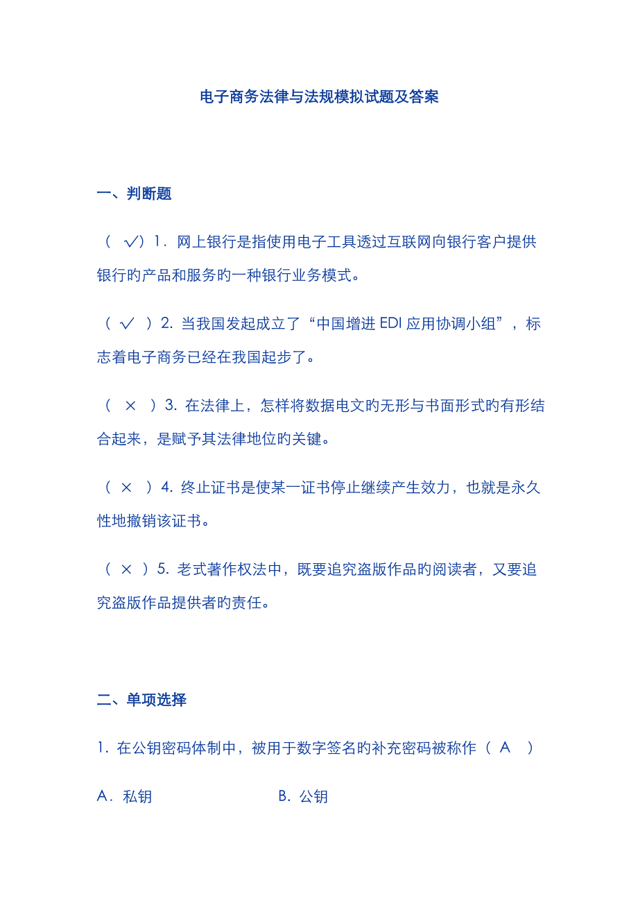 2022年电子商务法律与法规模拟试题及答案_第1页
