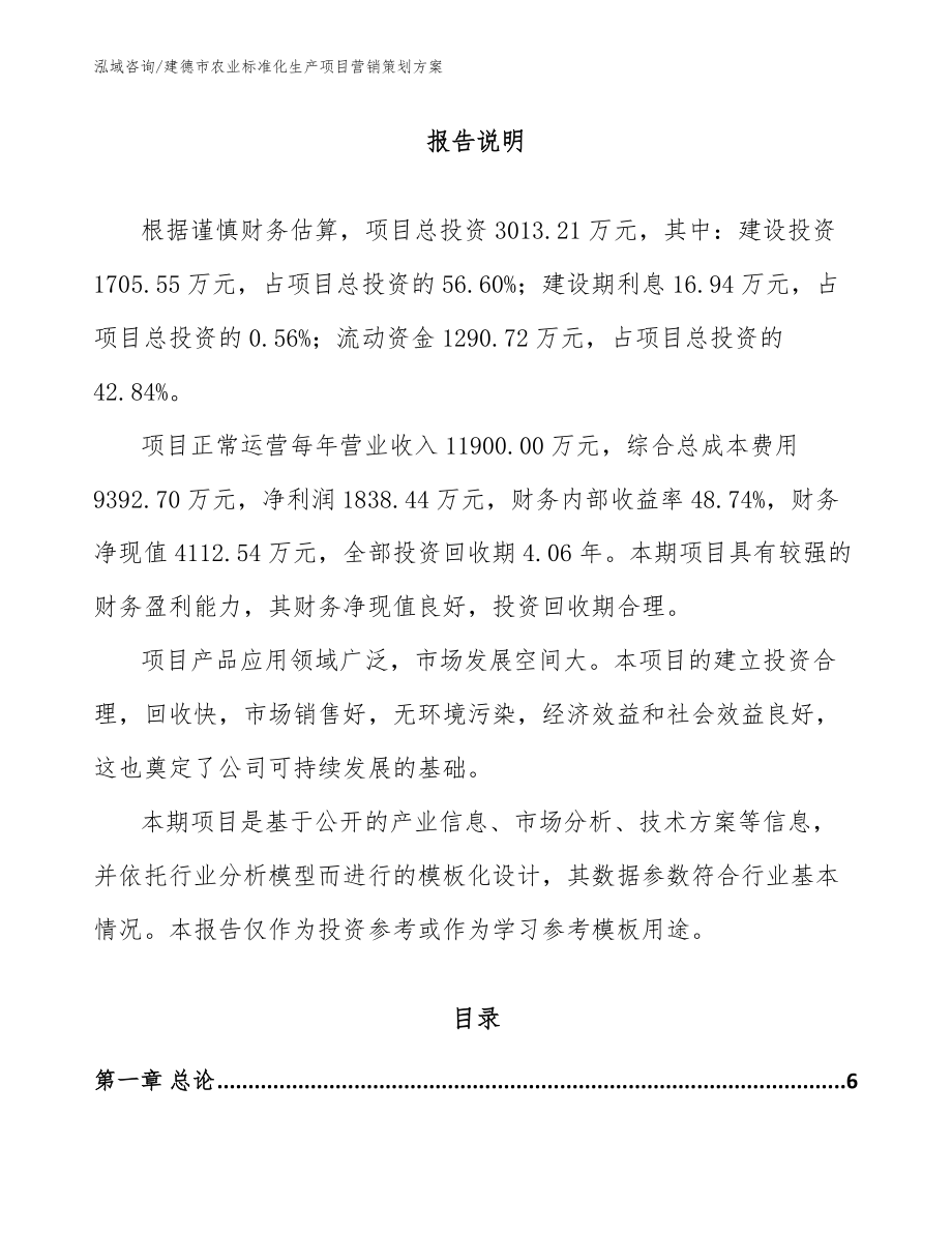 建德市农业标准化生产项目营销策划方案模板范文_第1页