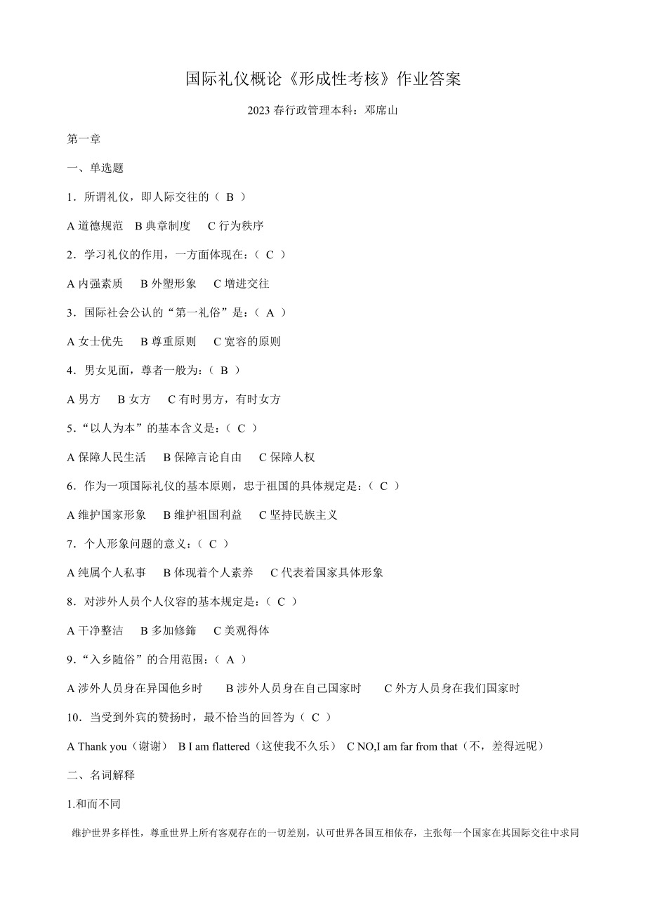 2023年国际礼仪概论形成性考核册_第1页