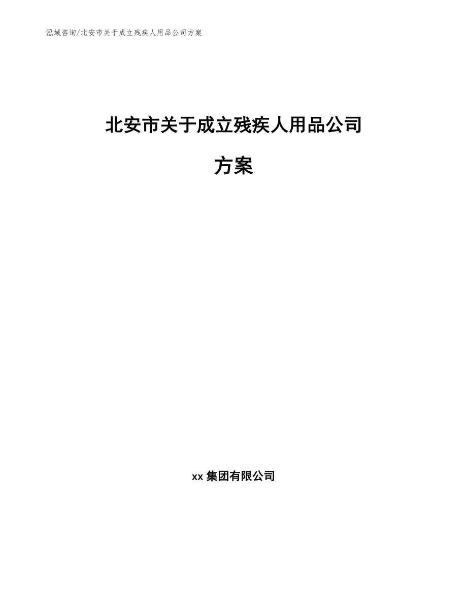 北安市关于成立残疾人用品公司方案_第1页