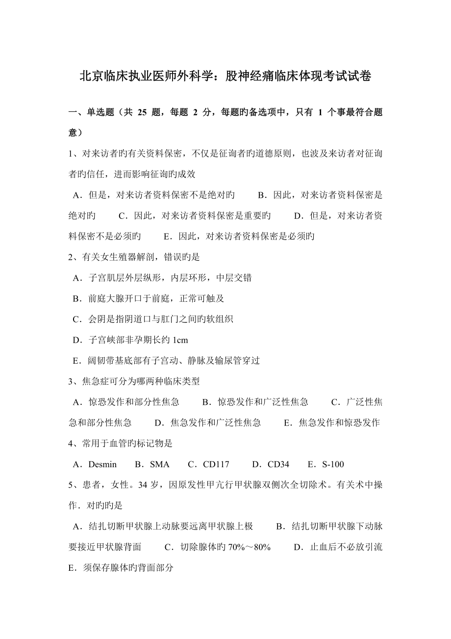 2023年北京临床执业医师外科学股神经痛临床表现考试试卷_第1页