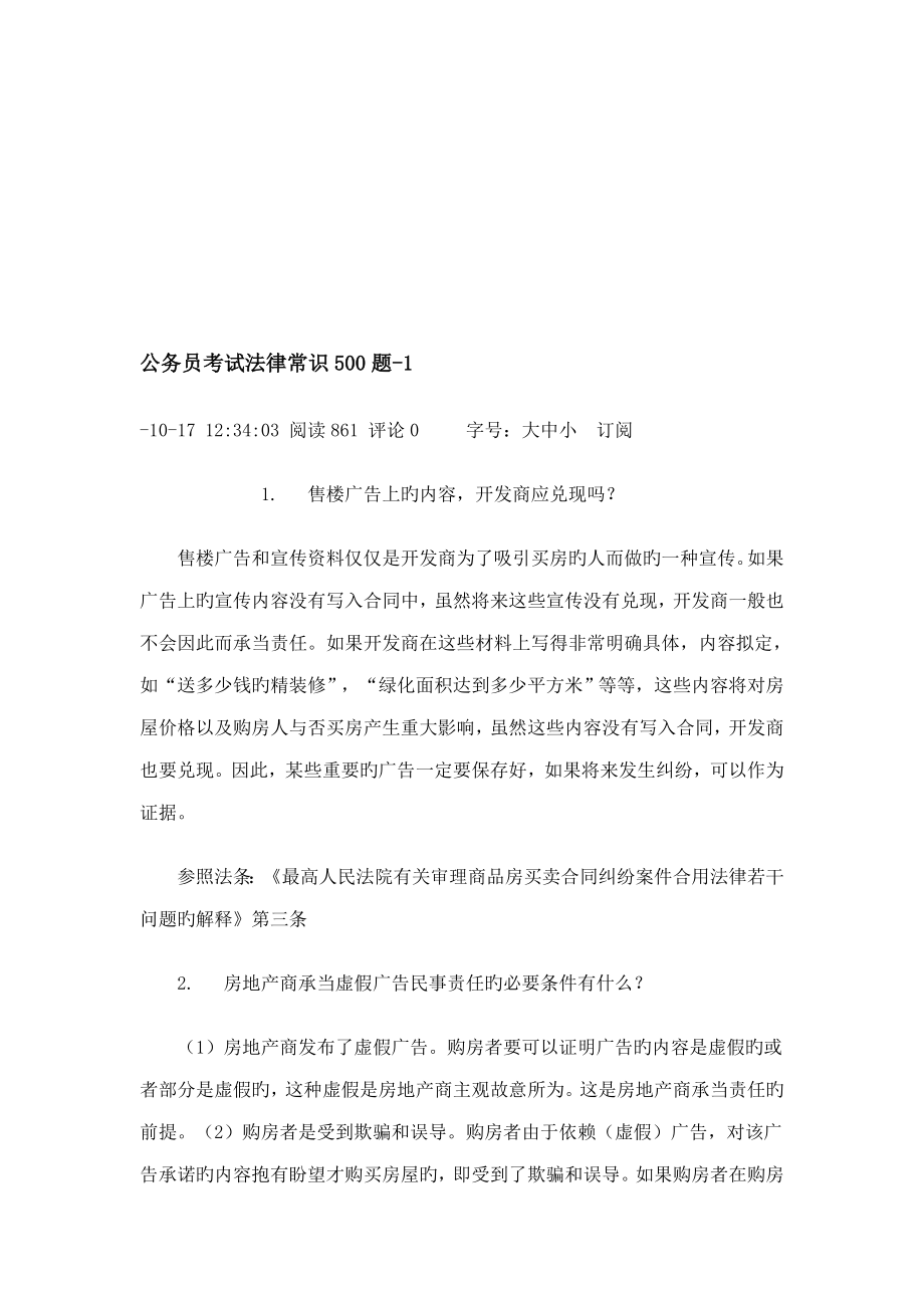 2023年公务员考试法律常识500题_第1页