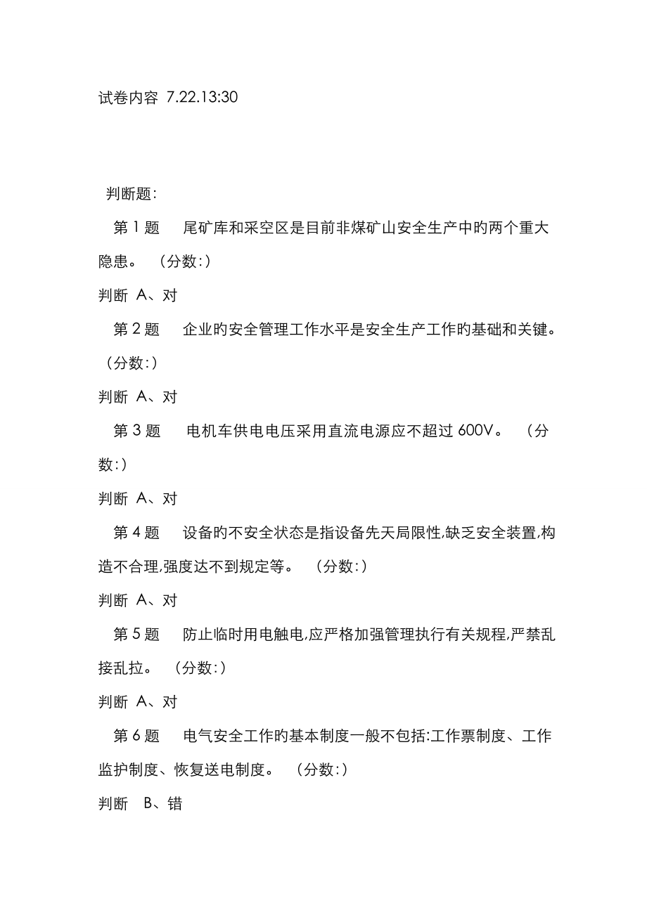2023年下午非煤安全员复训试题答案_第1页