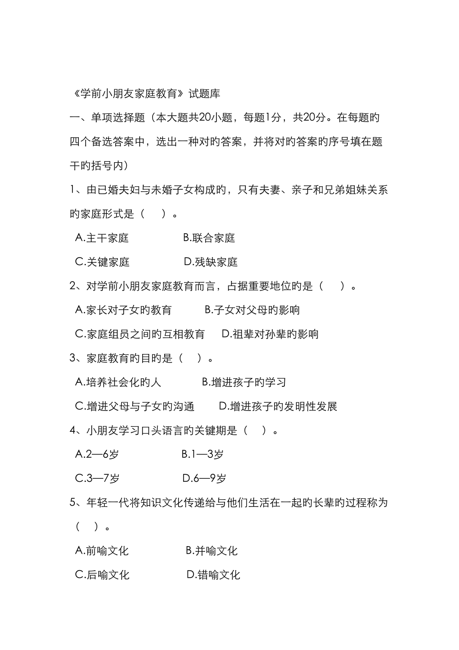2023年学前家庭教育试题库_第1页
