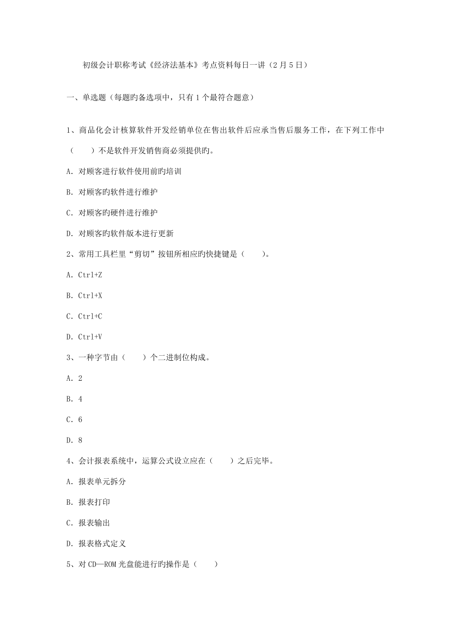 2023年初级会计职称考试经济法基础考点资料2月5日_第1页