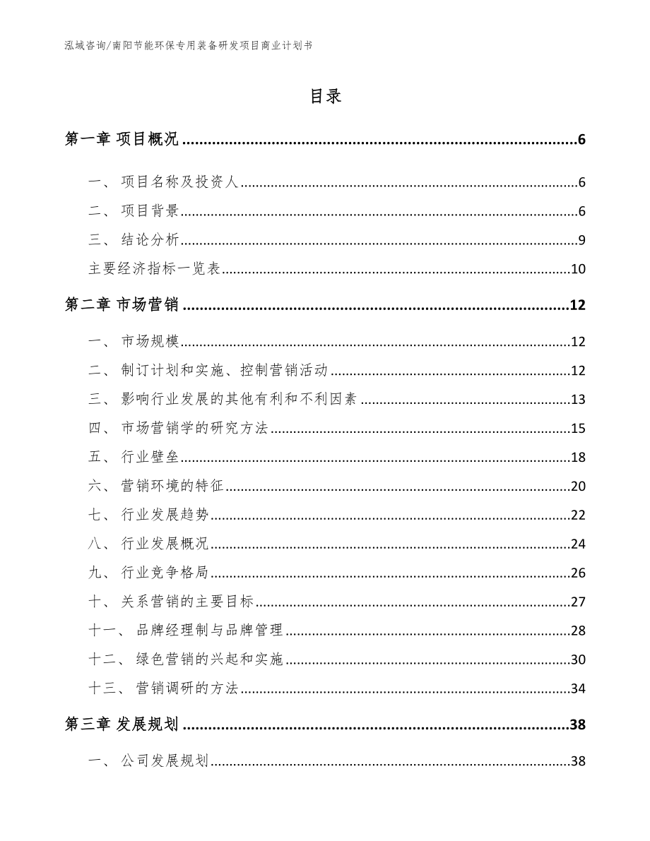 南阳节能环保专用装备研发项目商业计划书_第1页
