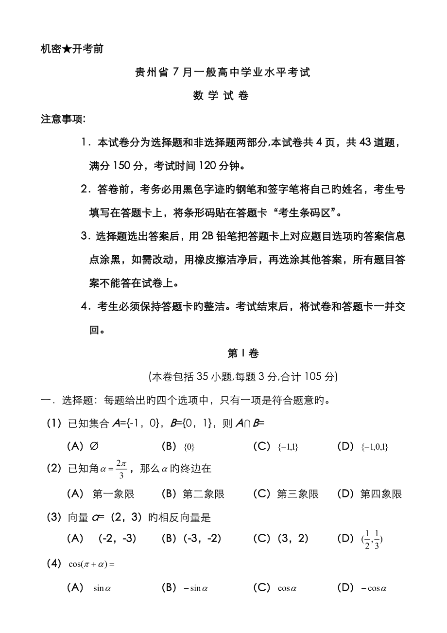 2023年新编贵州省7月分普通高中学业水平考试数学_第1页