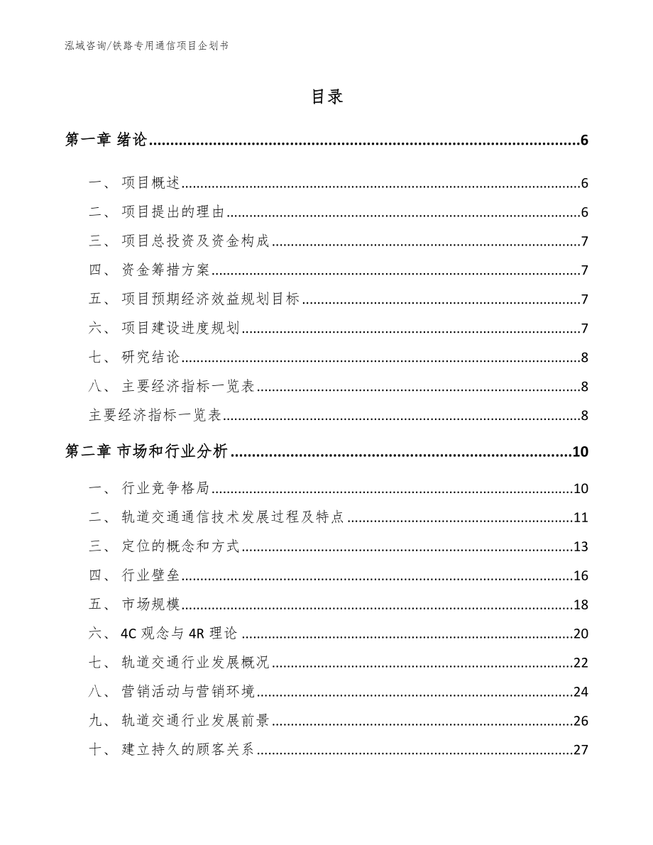 铁路专用通信项目企划书【范文】_第1页