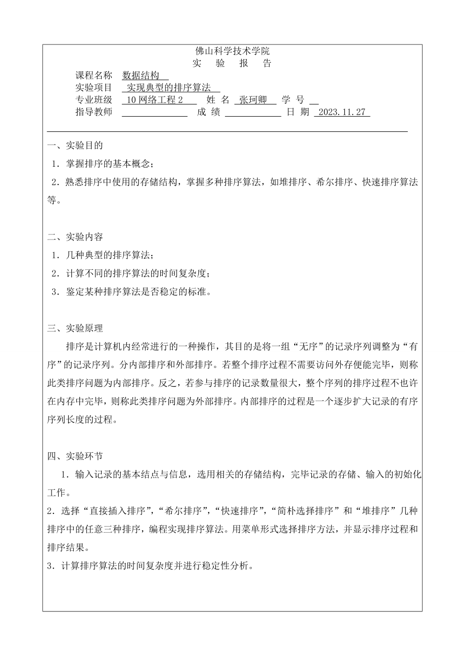 2023年数据结构实验报告实现典型的排序算法_第1页