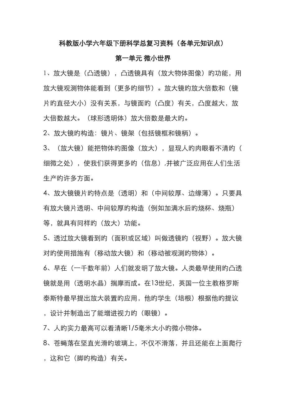 2023年科教版小学六年级下册科学总复习资料各单元知识点_第1页