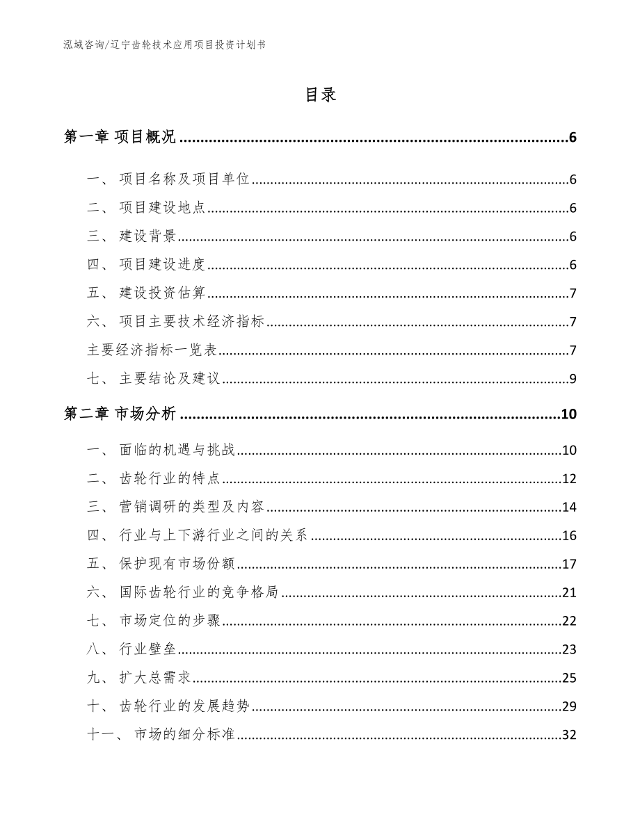 辽宁齿轮技术应用项目投资计划书范文_第1页