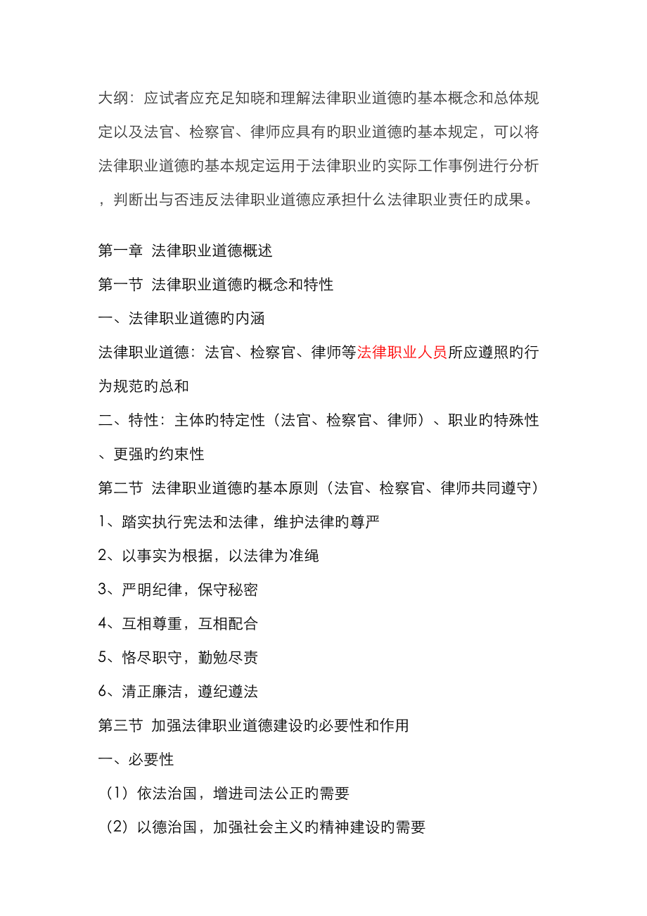2023年法律职业道德笔记_第1页