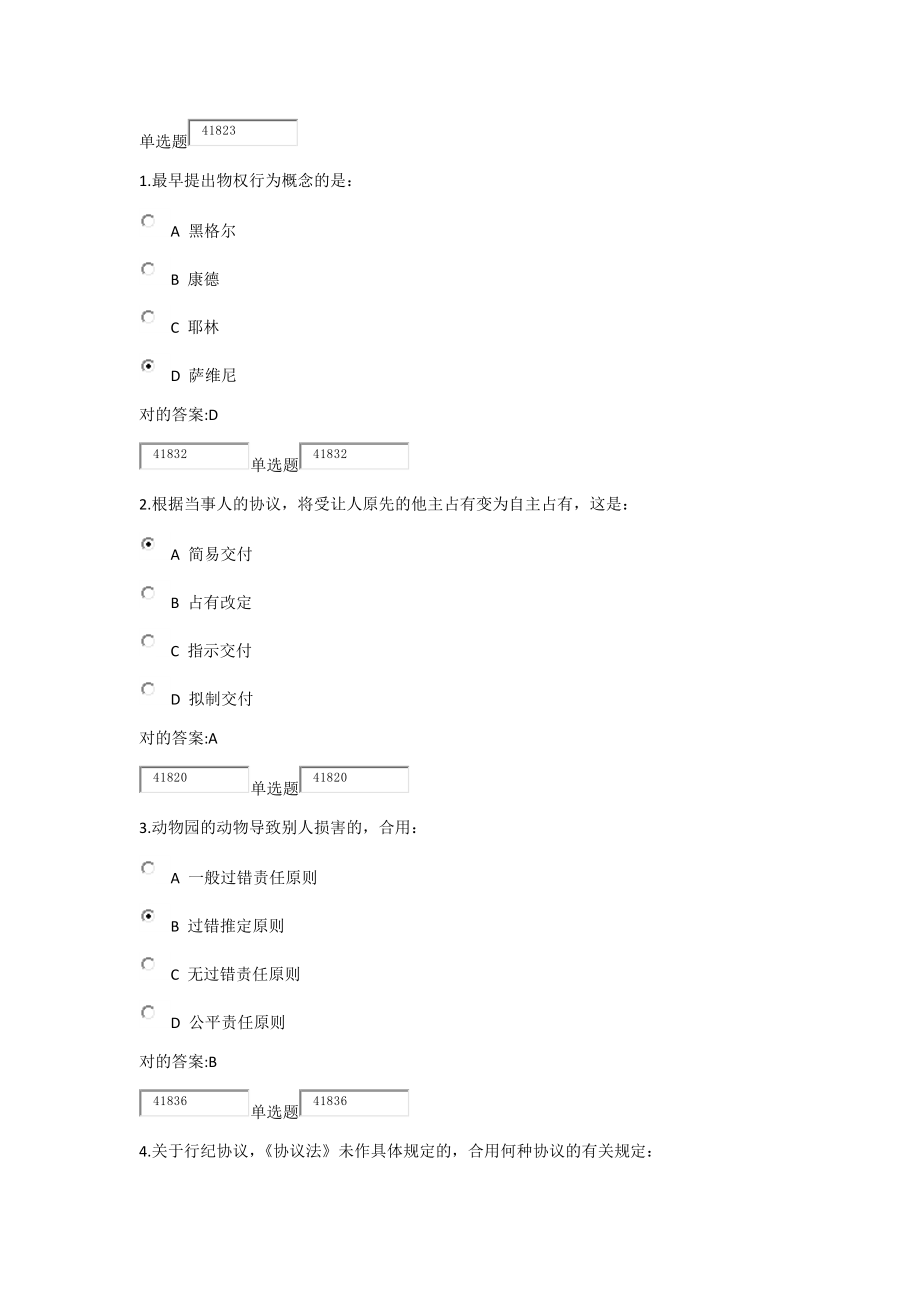 2023年民法分论在线作业_第1页