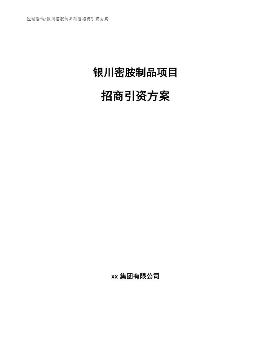银川密胺制品项目招商引资方案_第1页