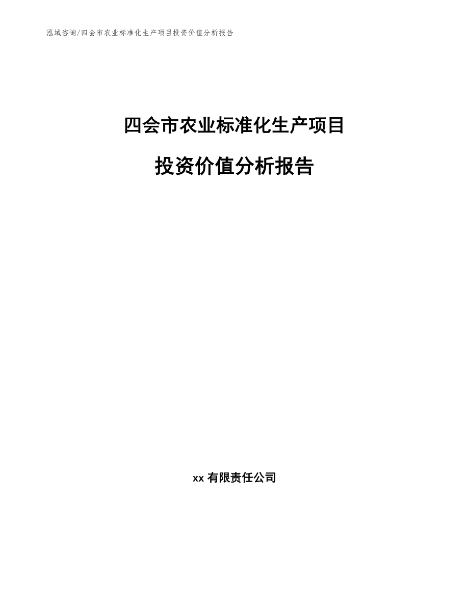 四会市农业标准化生产项目投资价值分析报告_范文参考_第1页