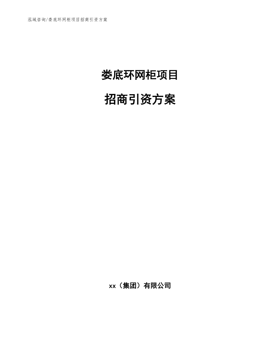 娄底环网柜项目招商引资方案_参考模板_第1页