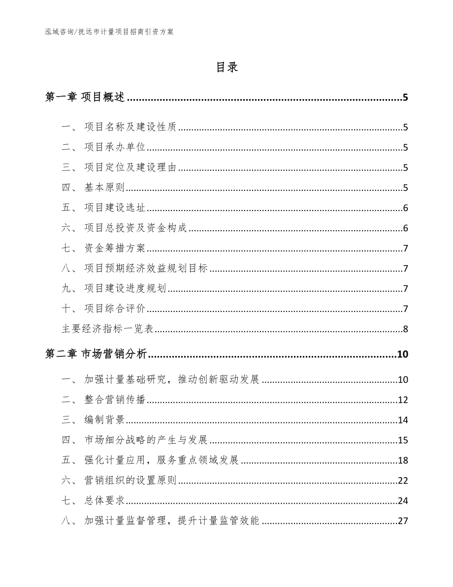 抚远市计量项目招商引资方案（范文模板）_第1页