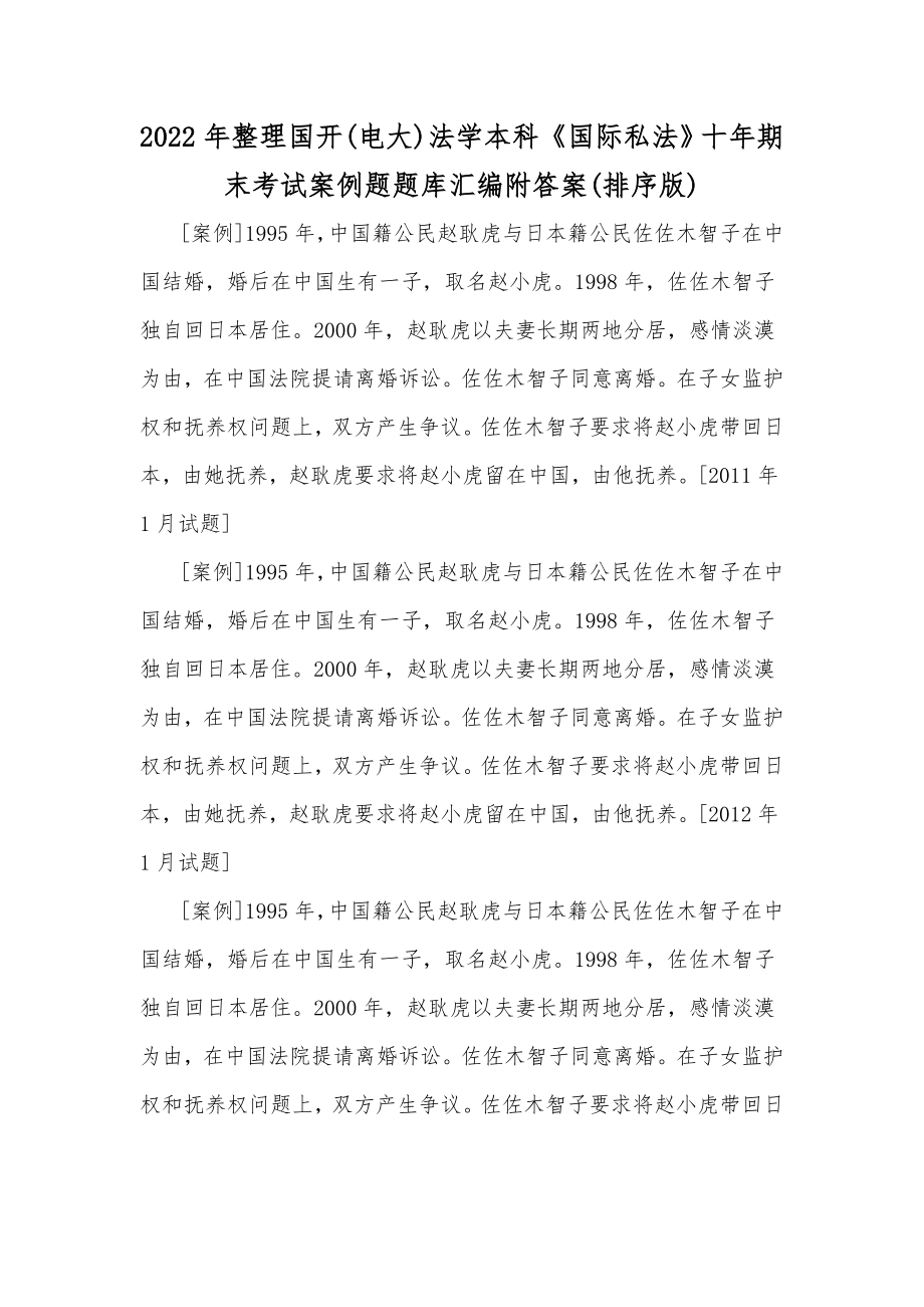 2022年整理国开(电大)法学本科《国际私法》十年期末考试案例题题库汇编附答案(排序版)_第1页