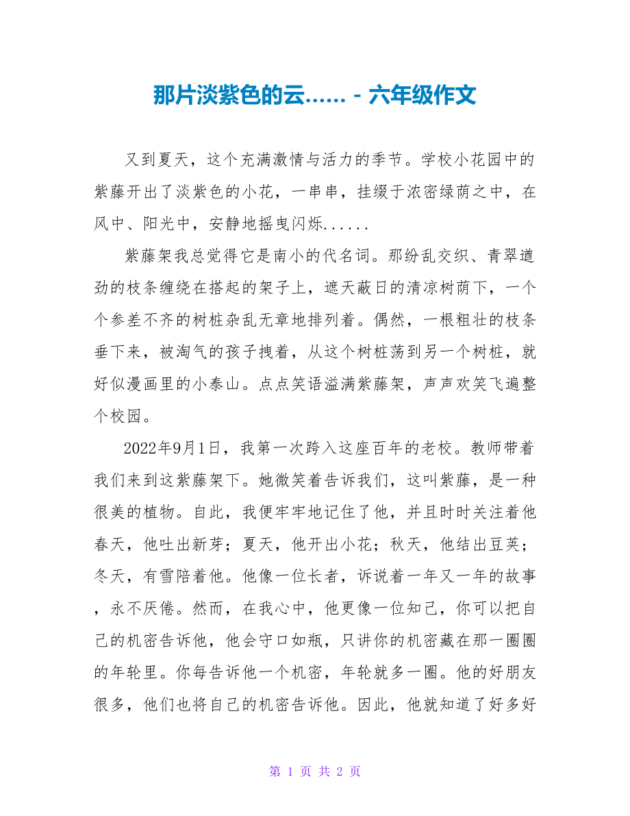 那片淡紫色的云……六年级作文_第1页