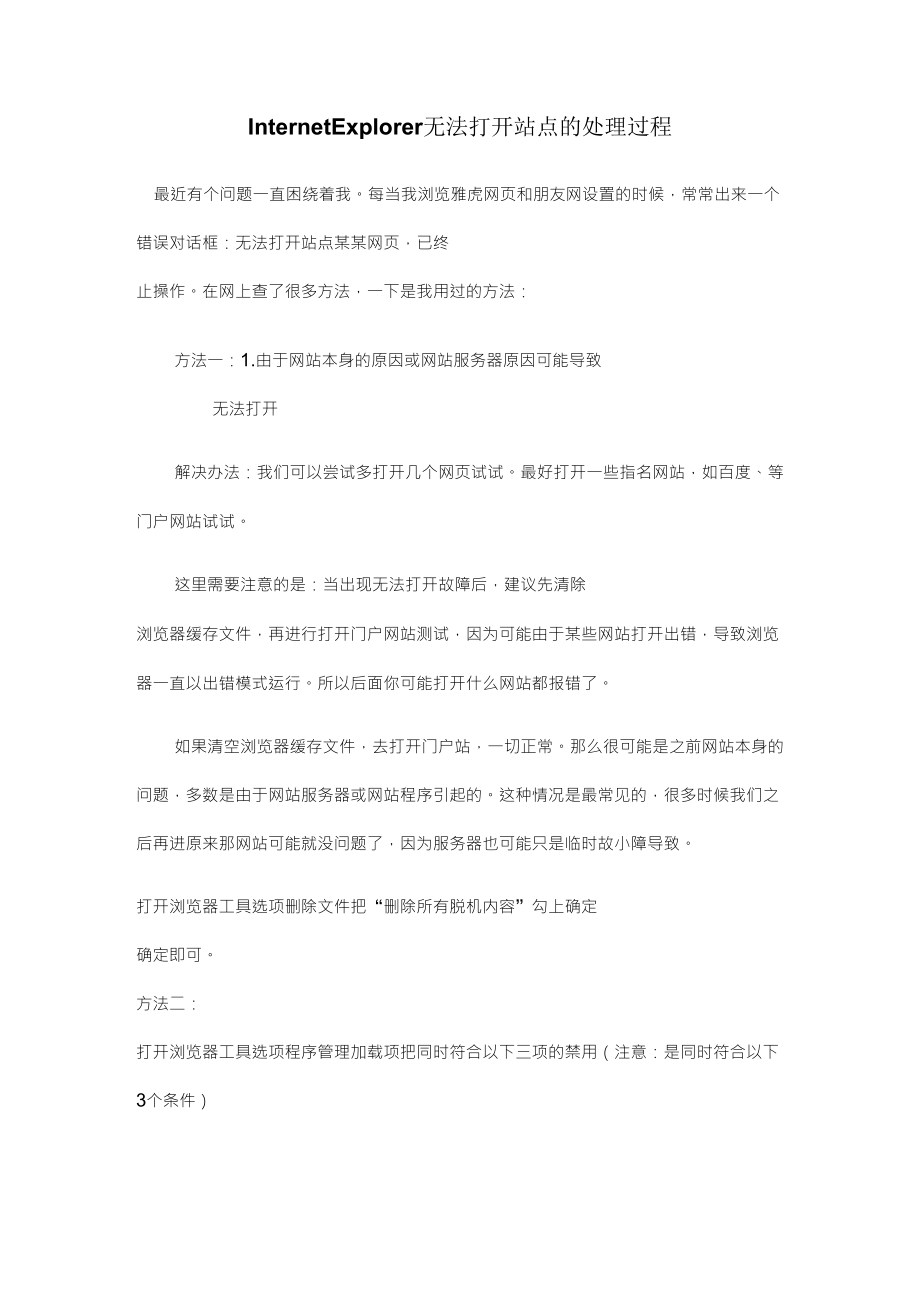 InternetExplorer无法打开站点的处理过程_第1页