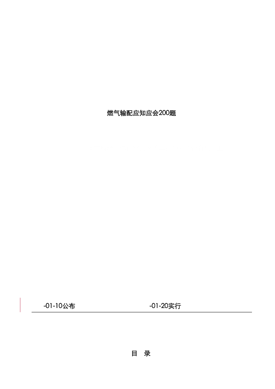 2023年中国燃气岗前培训试题库_第1页