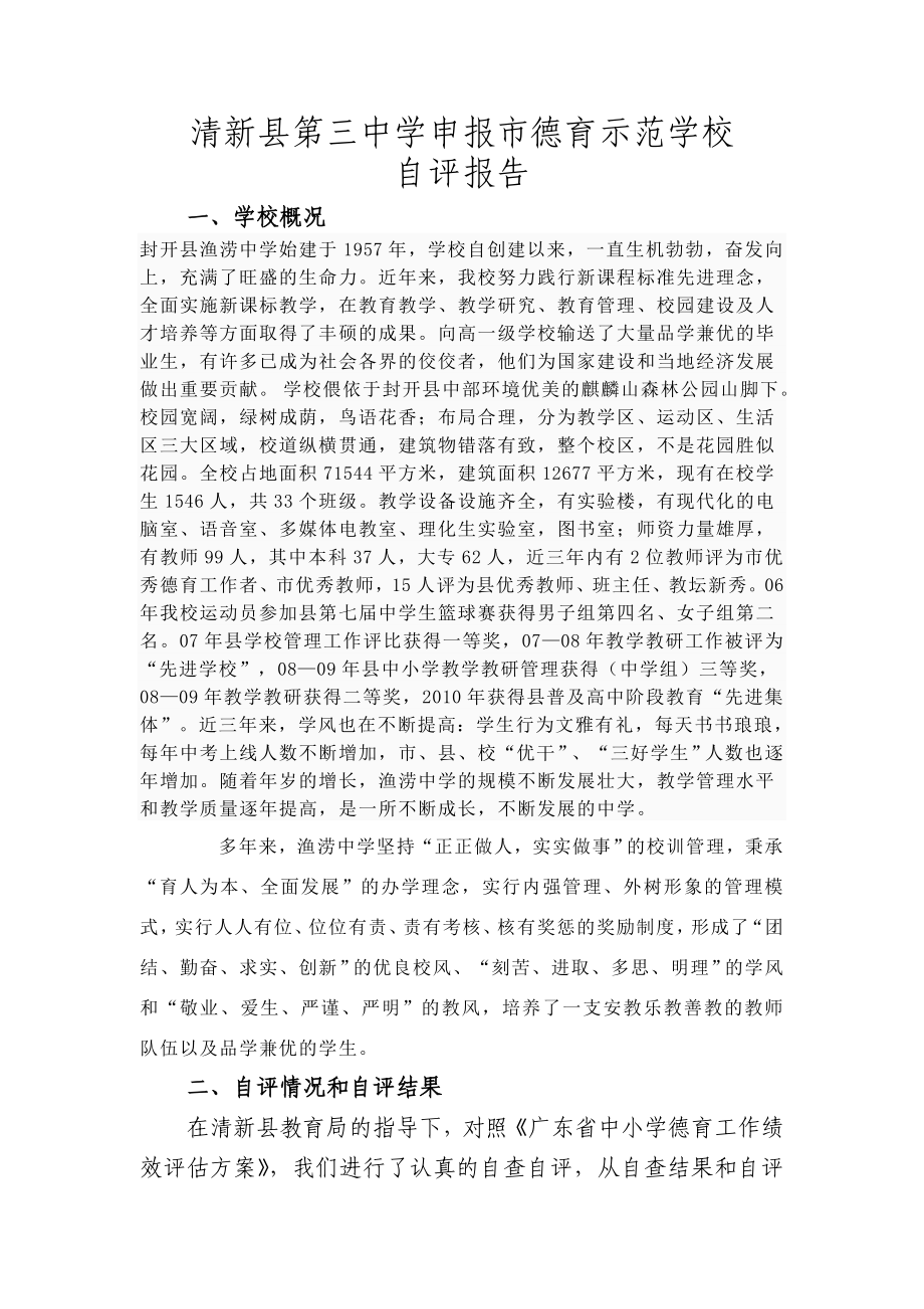 德育示范学校自评报告_第1页