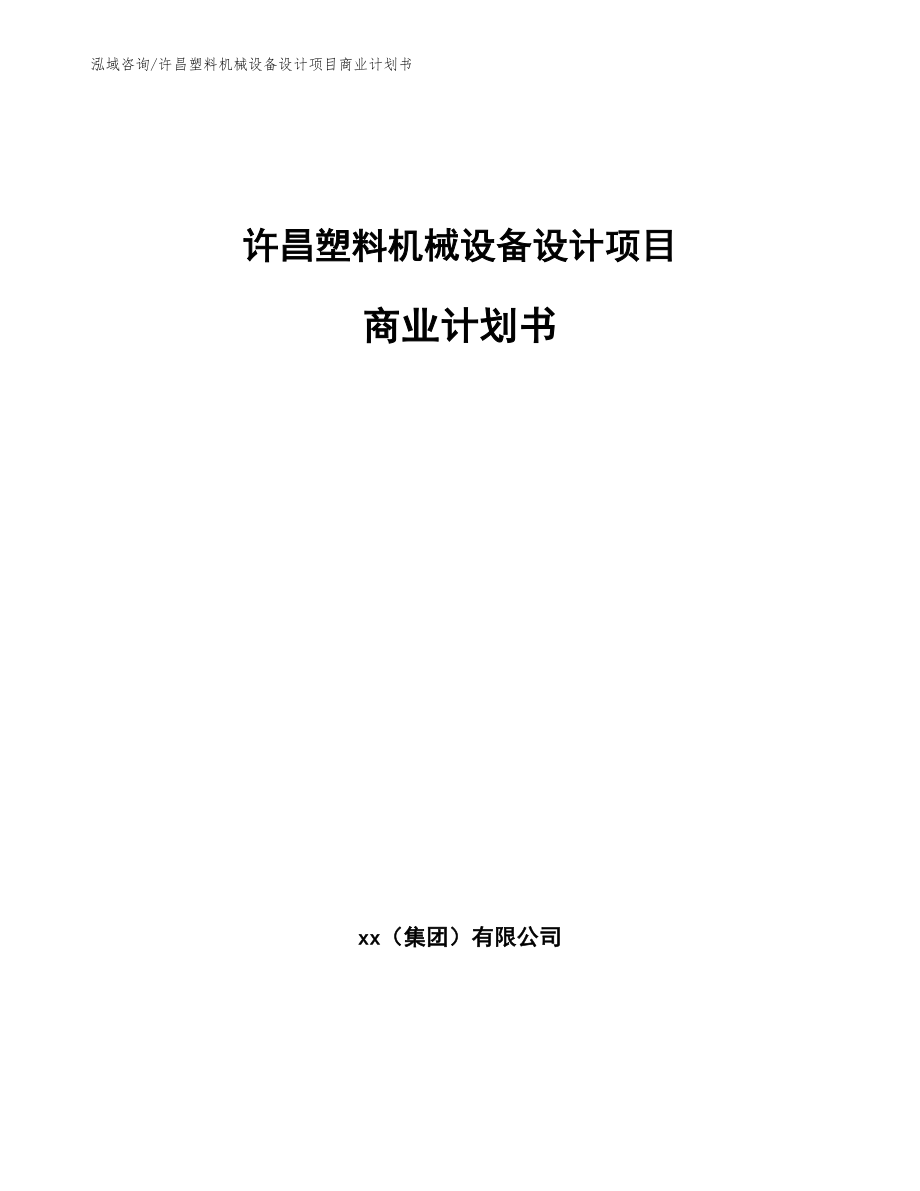 许昌塑料机械设备设计项目商业计划书_第1页
