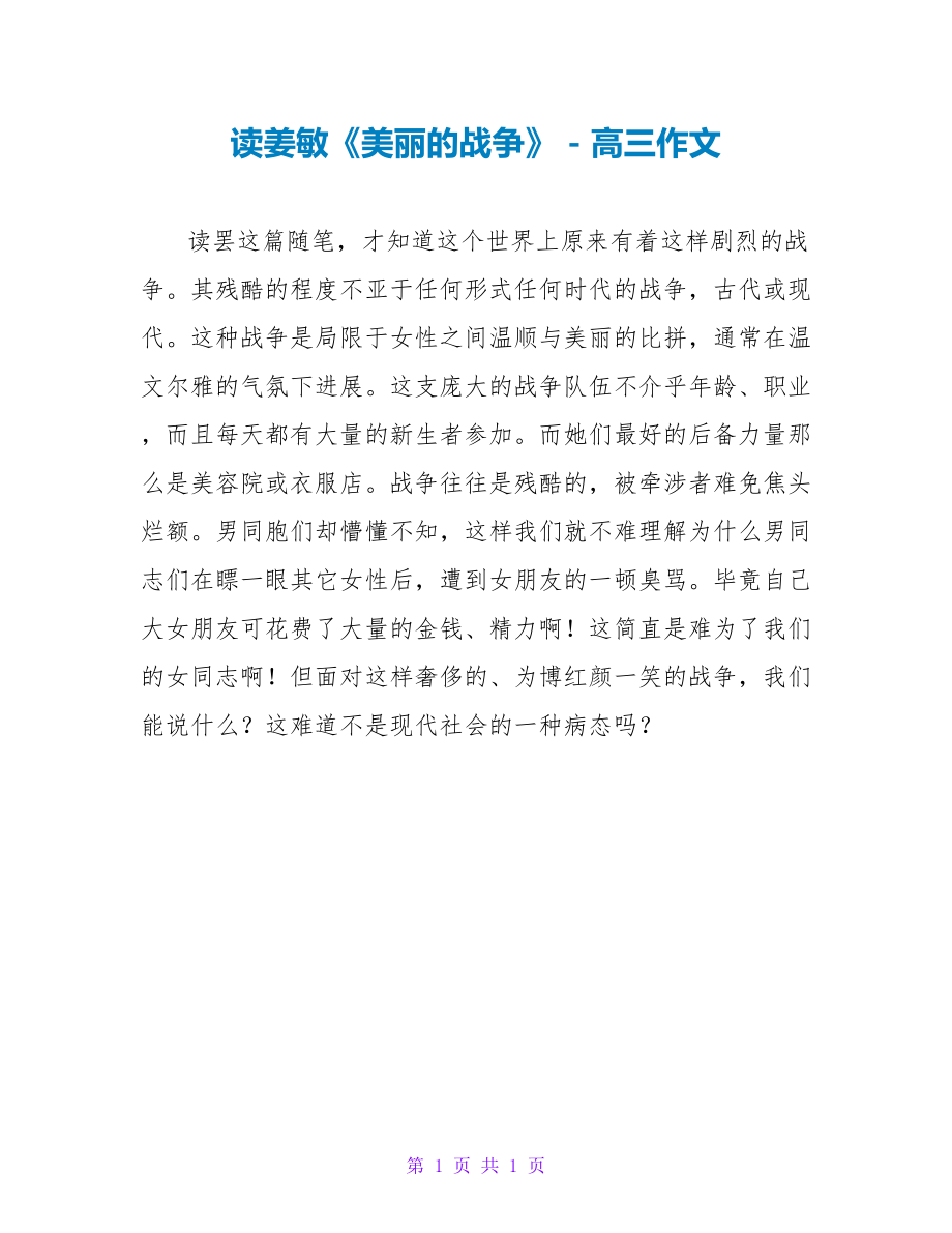 读姜敏《美丽的战争》高三作文_第1页