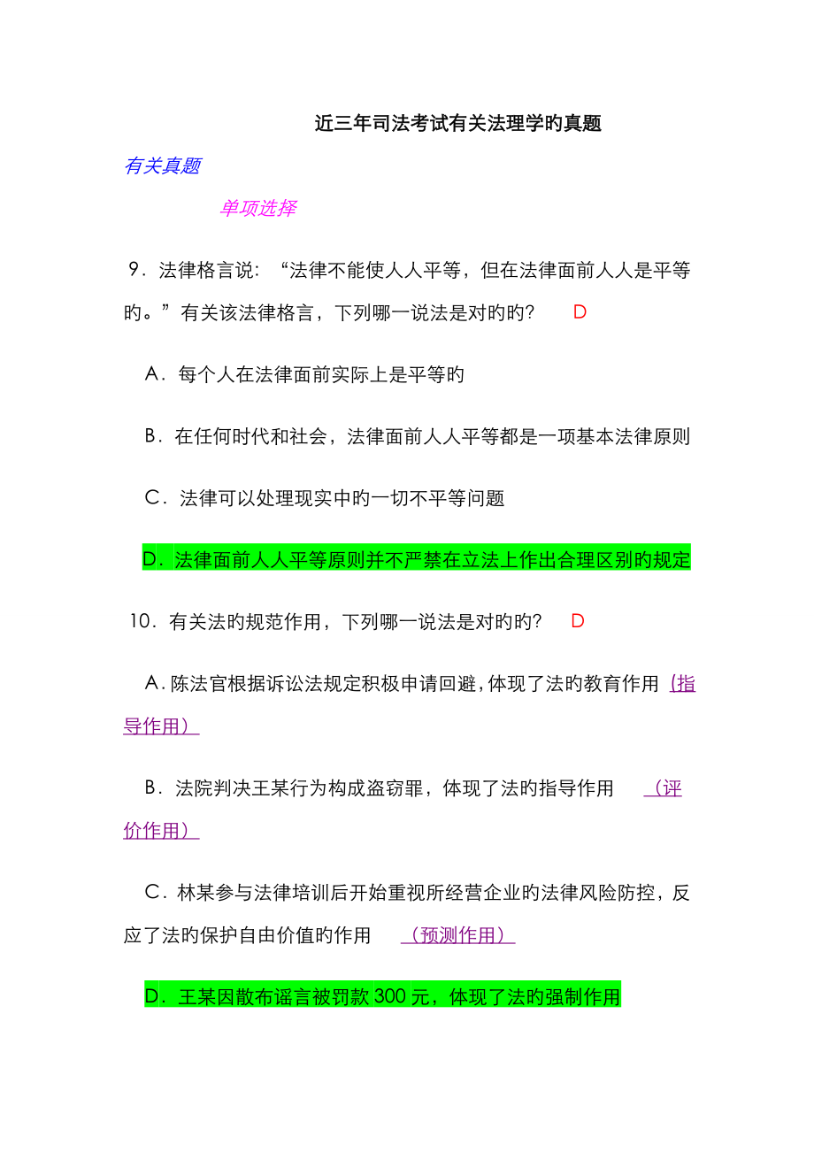 2023年司法考试有关法理学真题_第1页