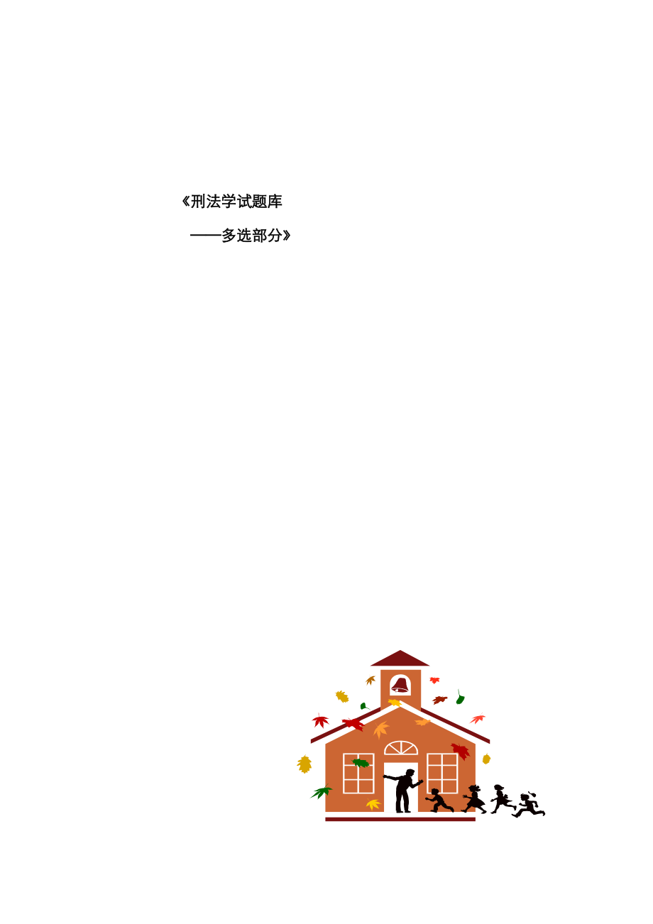 2023年刑法学试题库多项选择_第1页