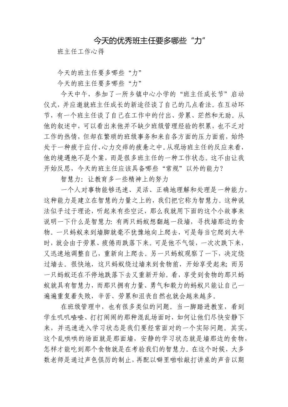今天的优秀班主任要多哪些“力”_第1页