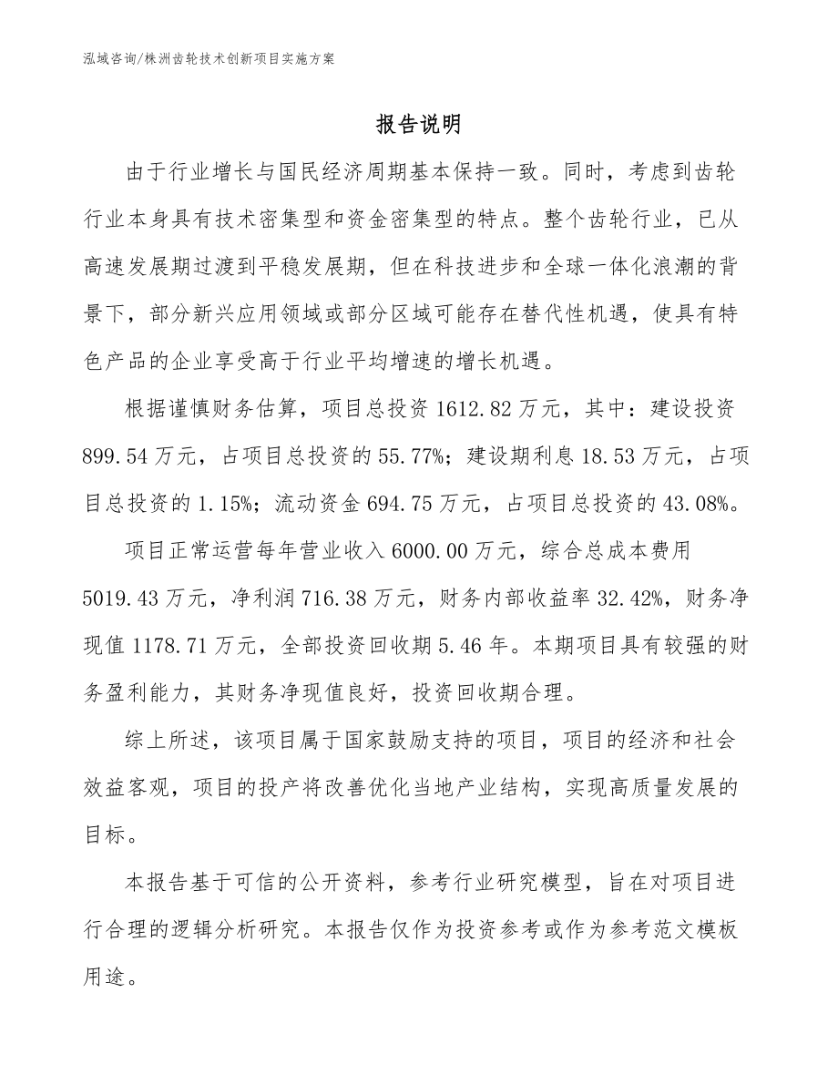 株洲齿轮技术创新项目实施方案_范文_第1页