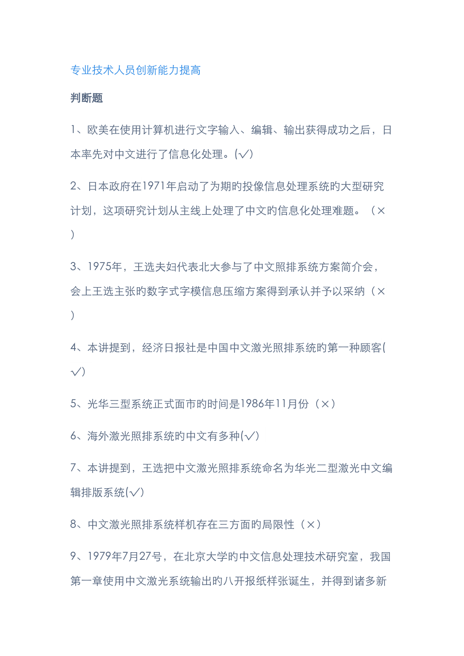2023年专业技术人员创新能力提高题库_第1页