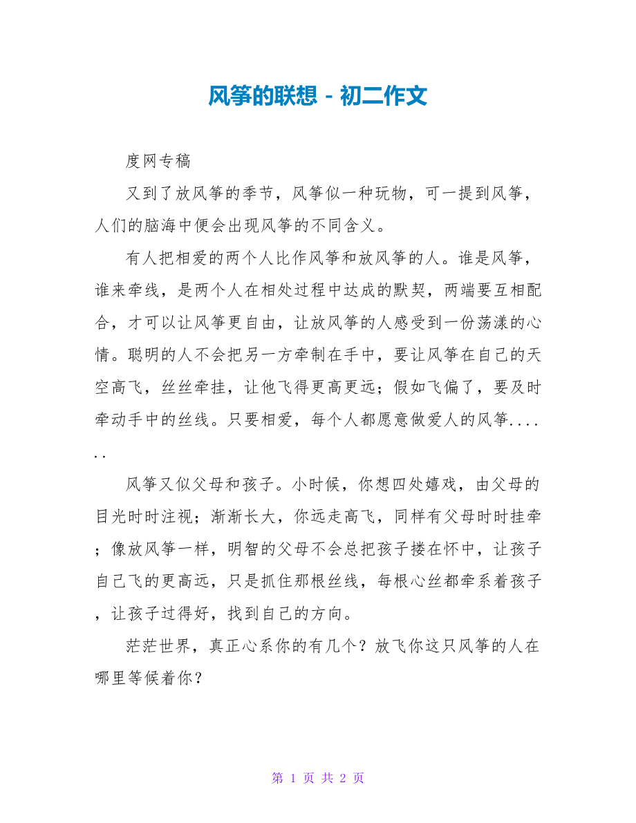 风筝的联想初二作文_第1页
