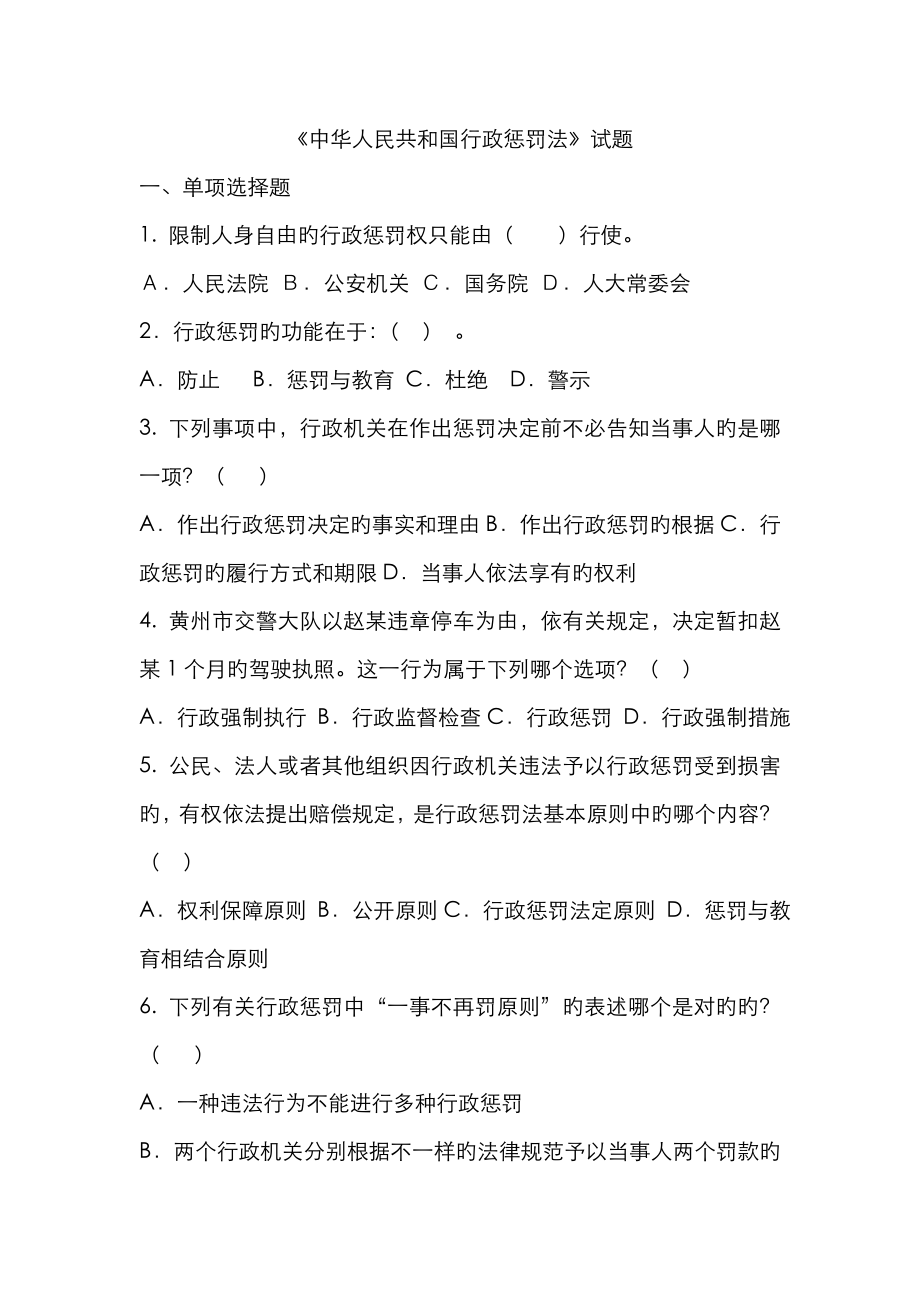 2022年行政处罚法试题共150题及答案_第1页