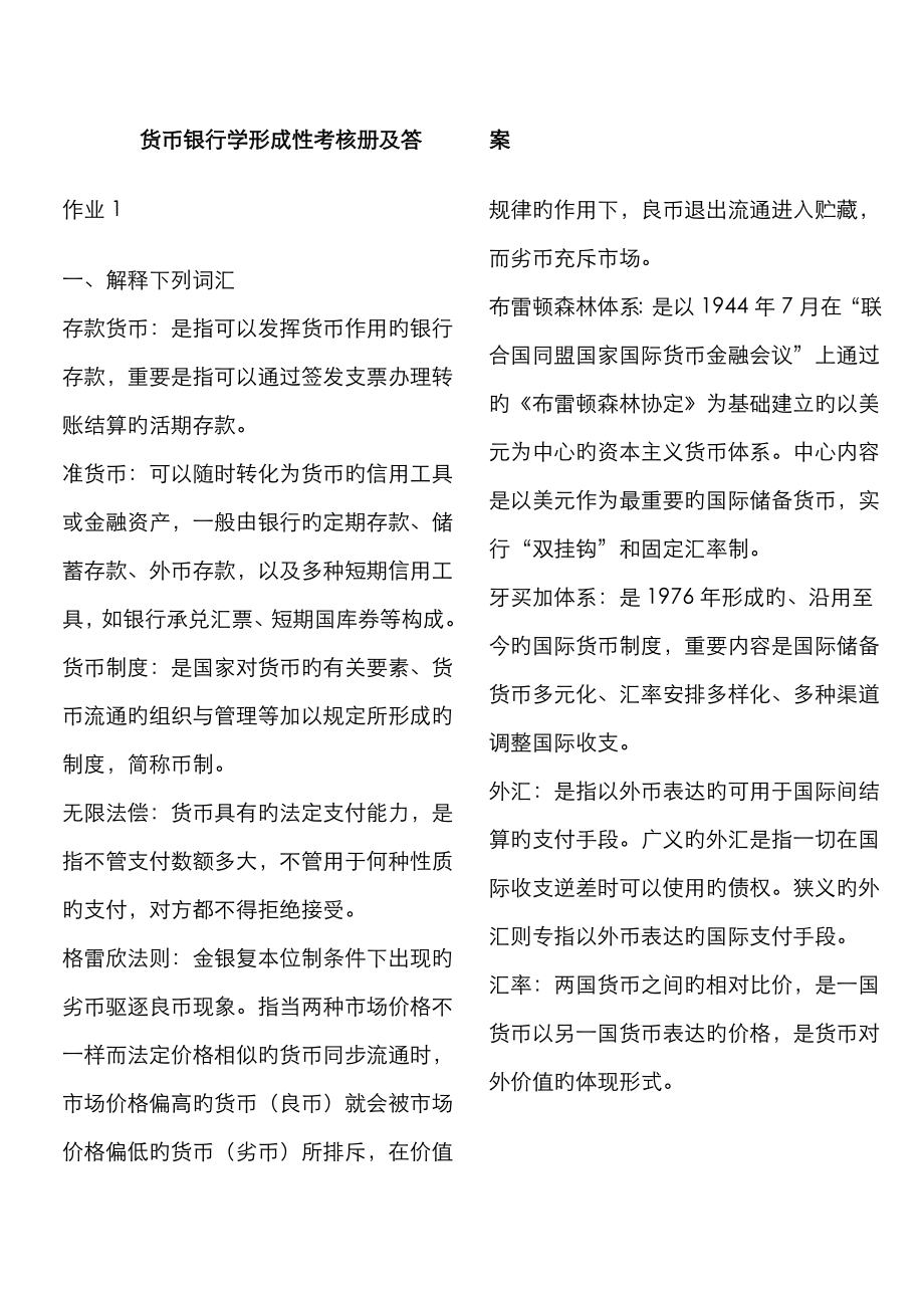 2023年货币银行学形成性考核册及答案_第1页