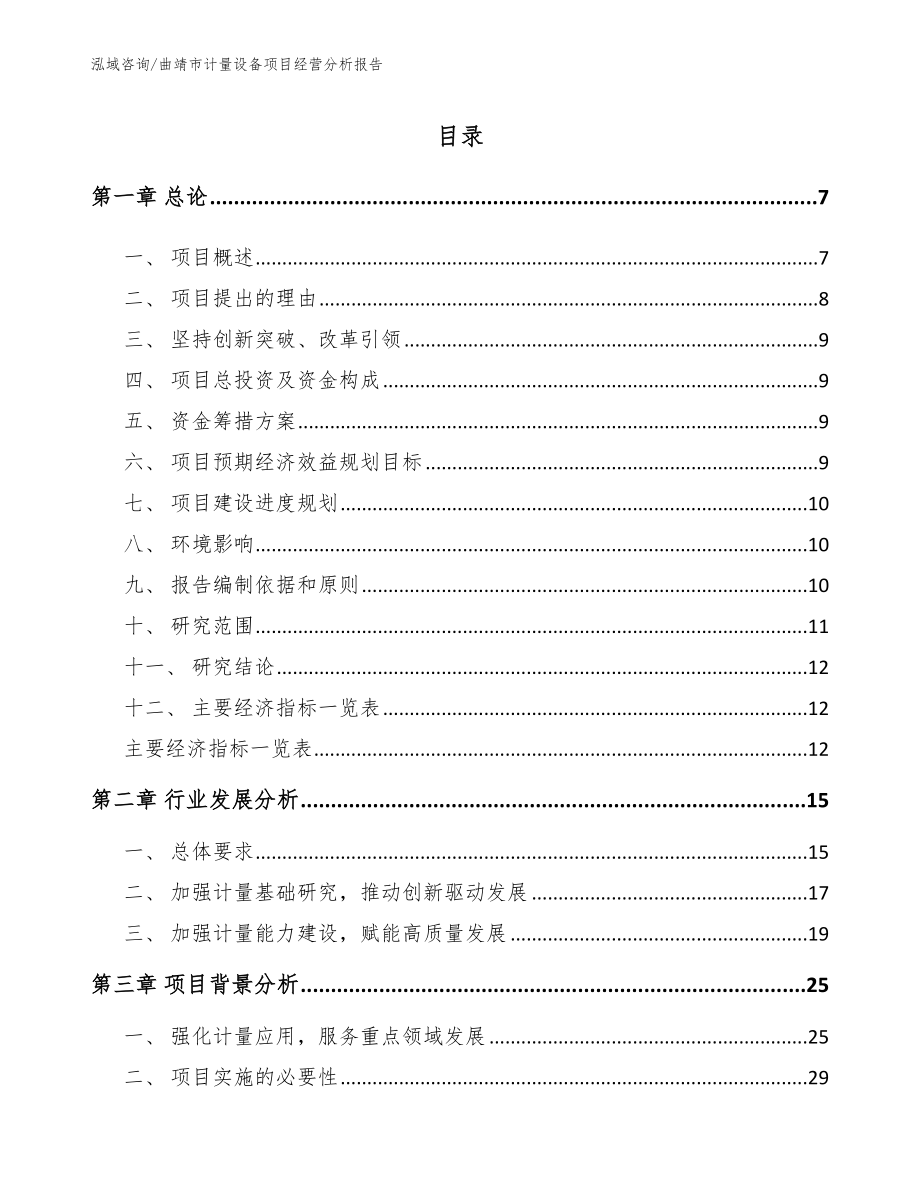 曲靖市计量设备项目经营分析报告_第1页