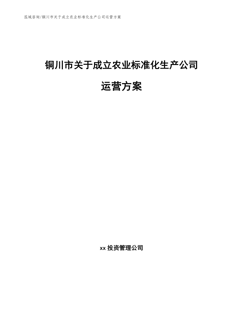 铜川市关于成立农业标准化生产公司运营方案【模板范本】_第1页