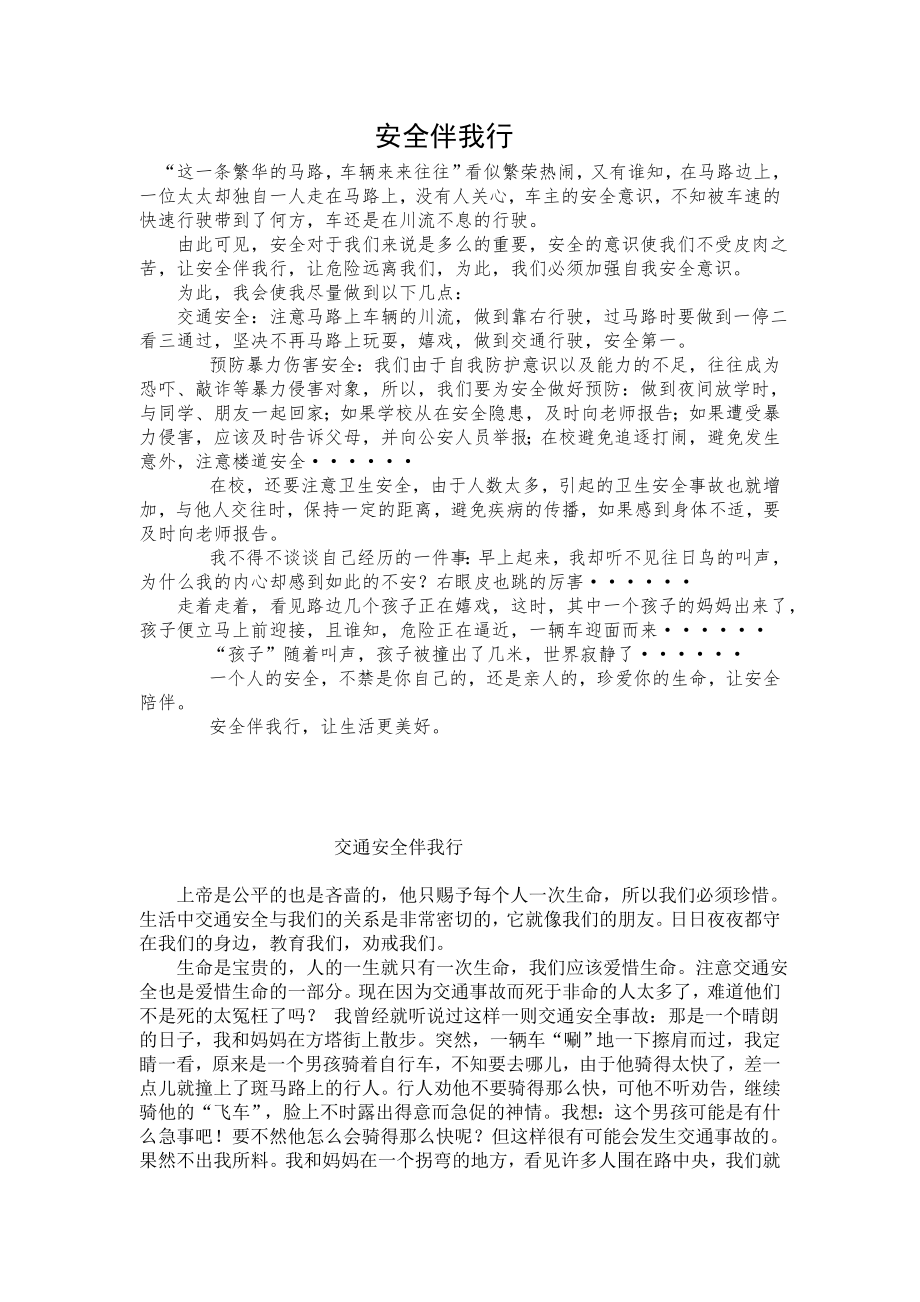 安全伴我行征文_第1页