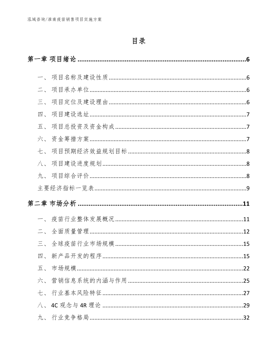 淮南疫苗销售项目实施方案范文_第1页