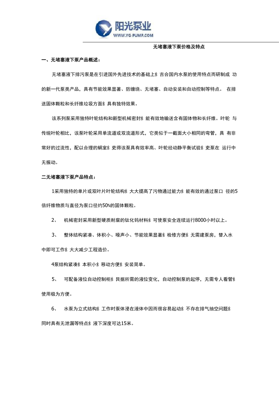 无堵塞液下泵价格及特点_第1页