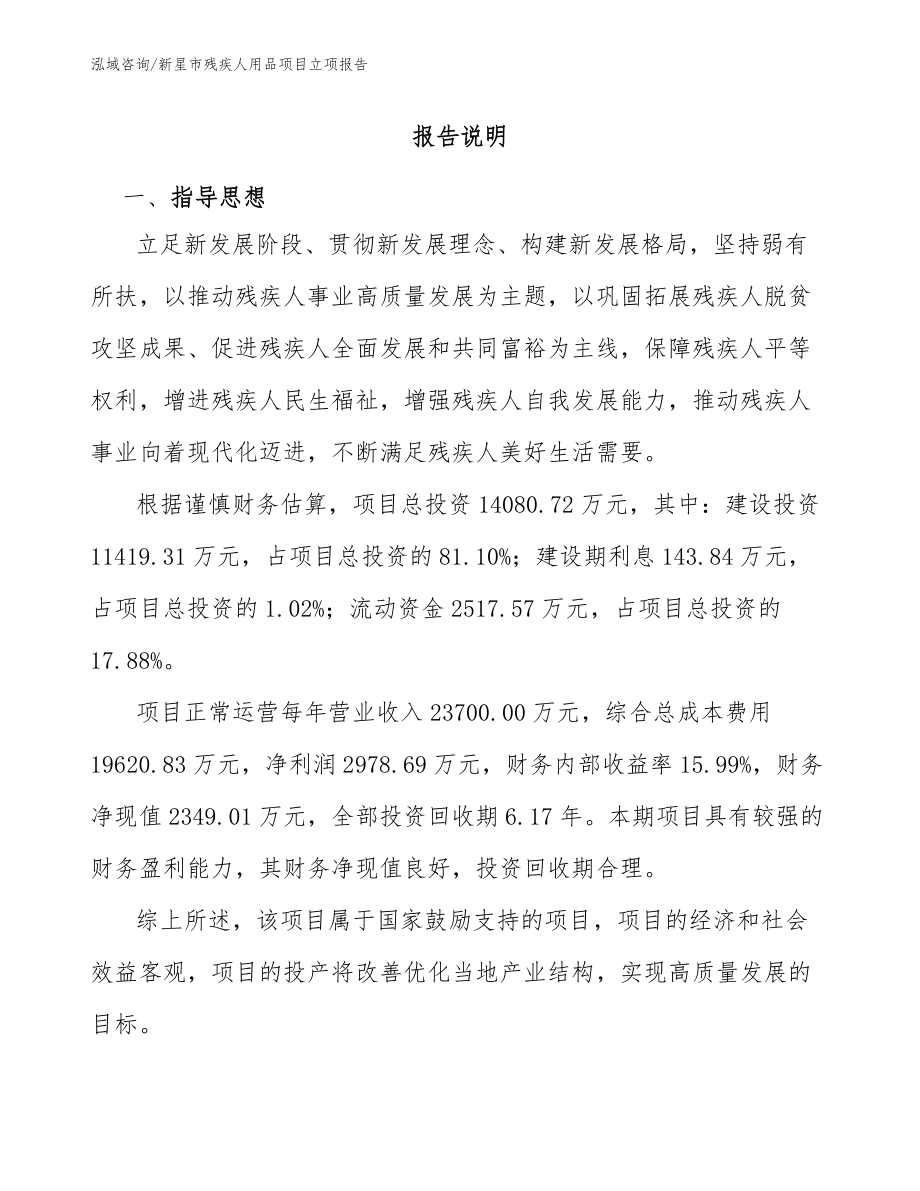 新星市残疾人用品项目立项报告模板参考_第1页