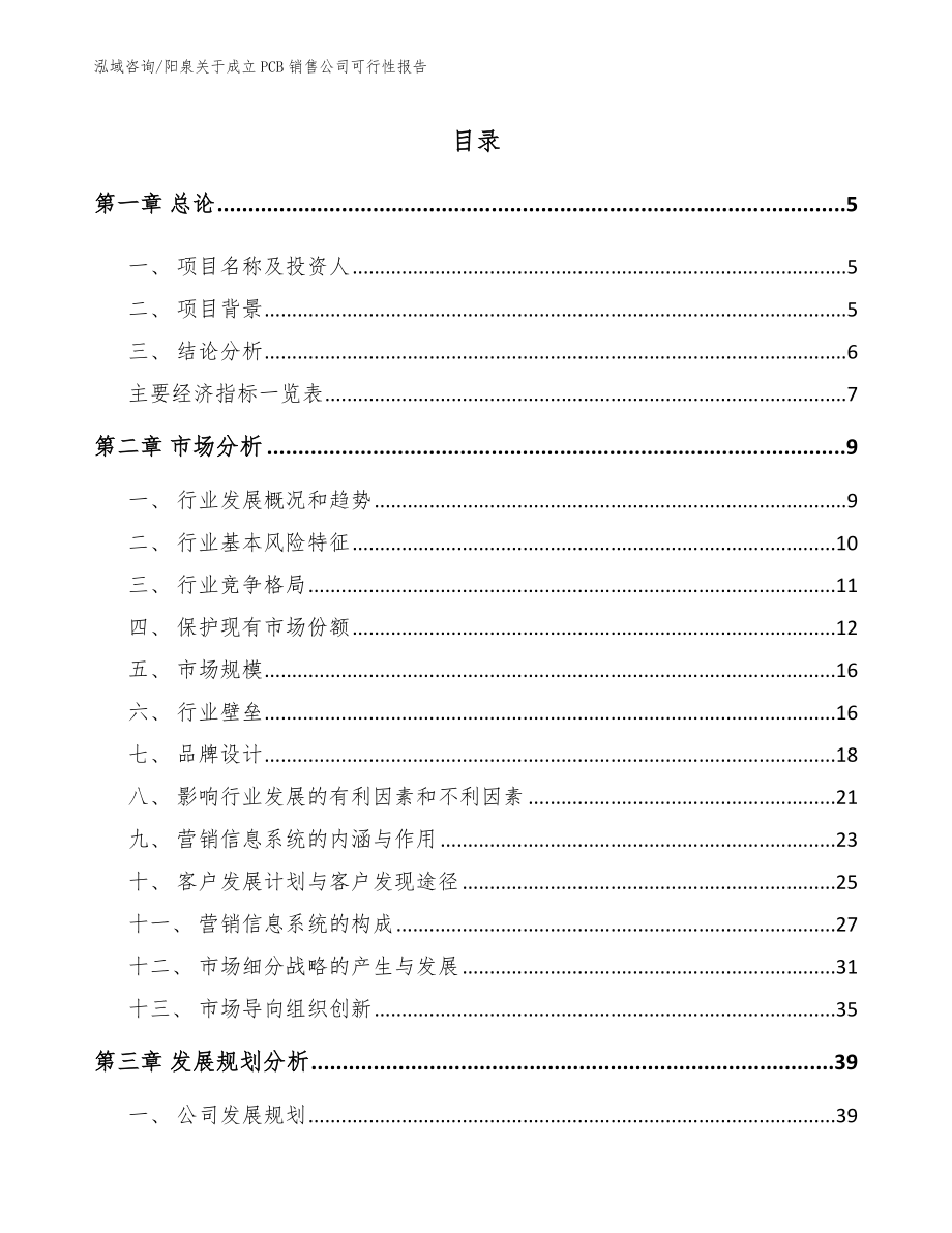 阳泉关于成立PCB销售公司可行性报告【范文】_第1页