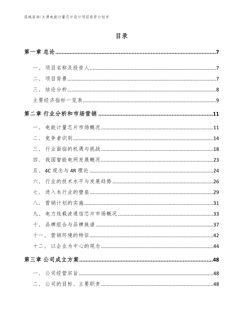 太原电能计量芯片设计项目投资计划书_第1页