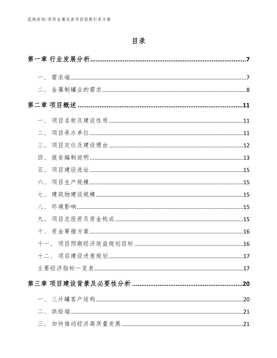 资阳金属包装项目招商引资方案_模板参考_第1页