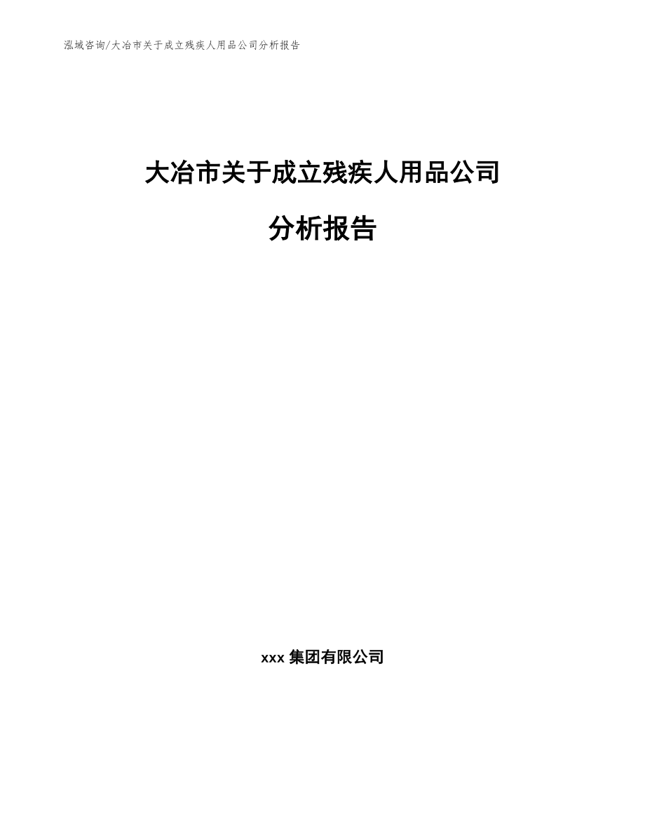 大冶市关于成立残疾人用品公司分析报告_第1页