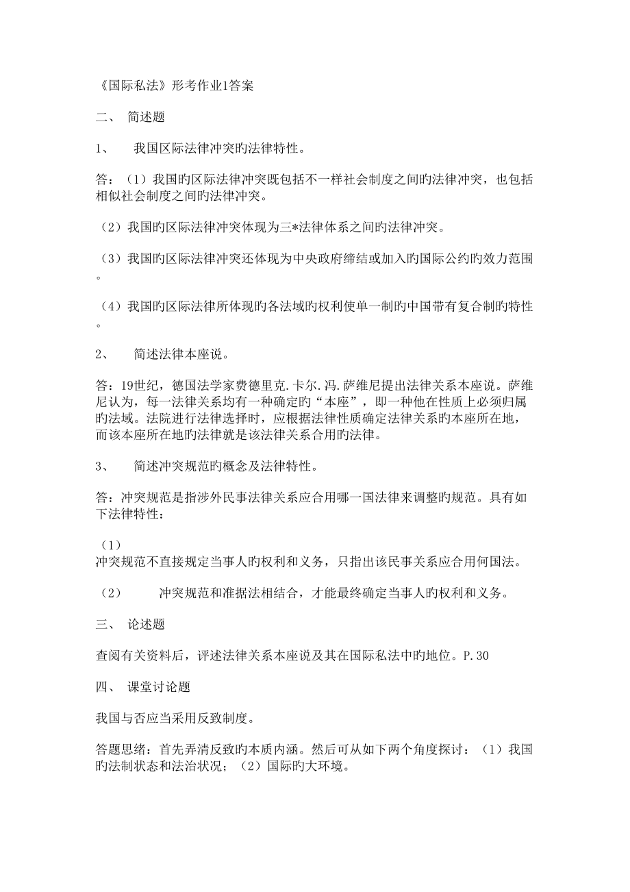 2023年国际私法形成性考核册答案_第1页