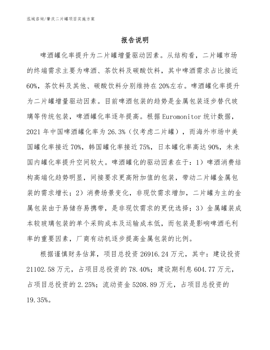 肇庆二片罐项目实施方案【模板参考】_第1页